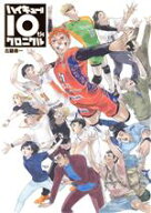 【中古】 ハイキュー！！　10thクロニクル／古舘春一(著者)