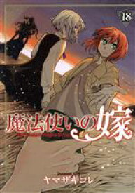 【中古】 魔法使いの嫁（ブレイドC版）(18) ブレイドC／ヤマザキコレ(著者)