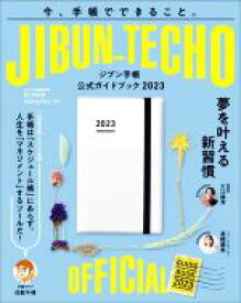 【中古】 ジブン手帳公式ガイドブック(2023)／佐久間英彰(著者)