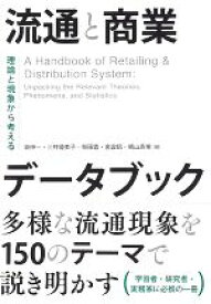 【中古】 流通と商業データブック 理論と現象から考える／東伸一(編者),三村優美子(編者),懸田豊(編者),金雲鎬(編者),横山斉理(編者)