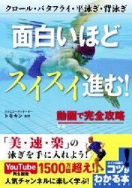 【中古】 面白いほどスイスイ進む！　動画で完全攻略 クロール・バタフライ・平泳ぎ・背泳ぎ コツがわかる本／トモキン(監修)