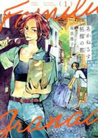 【中古】 【コミック全巻】あかねさす柘榴の都（全3巻）セット／福浪優子