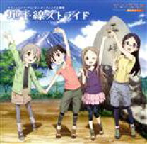 楽天市場】ヤマノススメ ラジオcdの通販