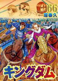 【中古】 キングダム(66) ヤングジャンプC／原泰久(著者)