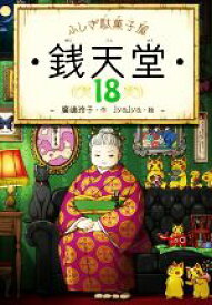 【中古】 ふしぎ駄菓子屋　銭天堂(18)／廣嶋玲子(著者),jyajya(絵)