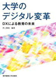 【中古】 大学のデジタル変革 DXによる教育の未来／角田和巳(著者),井上雅裕(編著)
