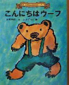 【中古】 こんにちはウーフ くまの子ウーフの童話集2／神沢利子(著者),井上洋介