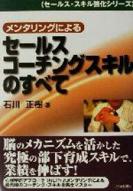 【中古】 メンタリングによるセールスコーチングスキルのすべて セールス・スキル強化シリーズ／石川正樹(著者)