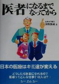 【中古】 医者になるまで　なってから 日本の医療はキミ達が変える CMC　books／真野俊樹(著者)