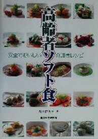 【中古】 高齢者ソフト食 安全でおいしい介護食レシピ／黒田留美子(著者)