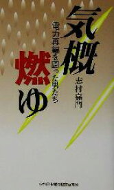 【中古】 気概燃ゆ 電力再編を闘った男たち／志村嘉門(著者)