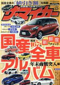 【中古】 ザ・マイカー(12月号　2018) 月刊誌／ぶんか社