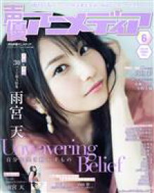 【中古】 声優アニメディア(6　2018　JUNE) 月刊誌／学研プラス