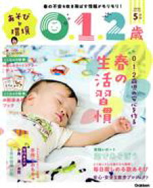 【中古】 あそびと環境0・1・2歳(2020年5月号) 月刊誌／学研プラス