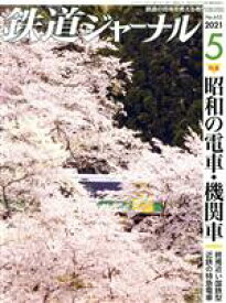 【中古】 鉄道ジャーナル(No．655　2021年5月号) 月刊誌／成美堂出版