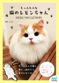 【中古】 もっふもふな猫のレモンちゃん／もふ主(監修)