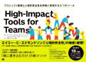 【中古】 High－Impact　Tools　for　Teams プロジェクト管理と心理的安全性を同時に実現する5つのツール／ステファノ・マストロジャコモ(著者),アレックス・オスターワルダー(著者),見形プララットかおり(訳者)
