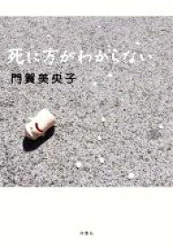 【中古】 死に方がわからない／門賀美央子(著者)