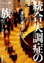 【中古】 統合失調症の一族 遺伝か、環境か／ロバート・コルカー(著者),柴田裕之(訳者)