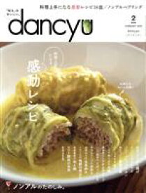 【中古】 dancyu(2　FEBRUARY　2020) 月刊誌／プレジデント社