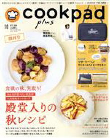 【中古】 cookpad　plus(10　OCT．2018) 創刊号 月刊誌／セブン＆アイ出版