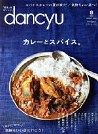 【中古】 dancyu(8　AUGUST　2020) 月刊誌／プレジデント社