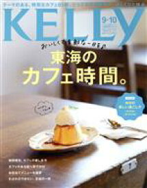 【中古】 KELLy(9・10　2020　OCT　No．397) 月刊誌／ゲイン（名古屋）