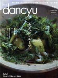 【中古】 dancyu(10　OCTOBER　2020) 月刊誌／プレジデント社