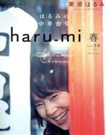 【中古】 haru＿mi　栗原はるみ(vol．59　2021　春) 季刊誌／扶桑社