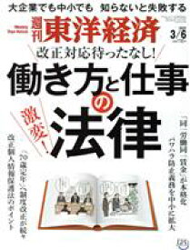 【中古】 週刊　東洋経済(2021　3／6) 週刊誌／東洋経済新報社
