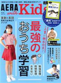 【中古】 AERA　with　Kids(2021　夏号) 季刊誌／朝日新聞出版