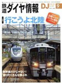 【中古】 鉄道ダイヤ情報(2021年9月号) 月刊誌／交通新聞社