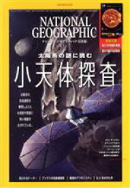 【中古】 NATIONAL　GEOGRAPHIC　日本版(2021年9月号) 月刊誌／日経BPマーケティング