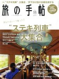 【中古】 旅の手帖(11　2021) 月刊誌／交通新聞社
