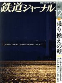 【中古】 鉄道ジャーナル(No．662　2021年12月号) 月刊誌／成美堂出版