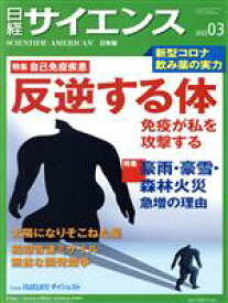 【中古】 日経サイエンス(2022年3月号) 月刊誌／日経サイエンス社