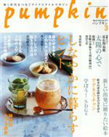 【中古】 pumpkin(3　March　2022　No．372) 月刊誌／潮出版社