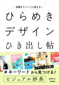 【中古】 言葉をイメージに変える　ひらめきデザインひき出し帖／pasto(著者)