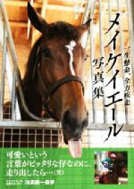 【中古】 メイケイエール写真集　一生懸命、全力疾走／ガイドワークス(編者)