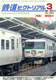 【中古】 鉄道ピクトリアル(No．957　2019年3月号) 月刊誌／電気車研究会