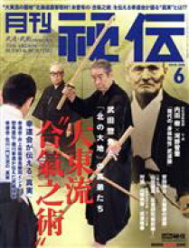 【中古】 月刊　秘伝(6　2019　JUN) 月刊誌／BABジャパン