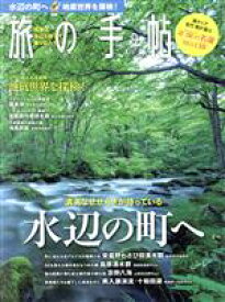 【中古】 旅の手帖(9　2019) 月刊誌／交通新聞社