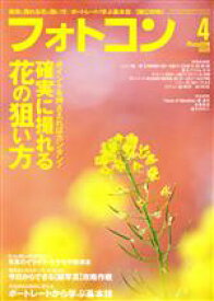 【中古】 フォトコン(2020年4月号) 月刊誌／日本写真企画