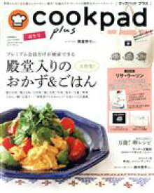 【中古】 cookpad　plus 誕生号 不定期誌／セブン＆アイ出版