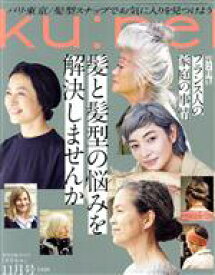 【中古】 ku：nel(2020年11月号) 隔月刊誌／マガジンハウス