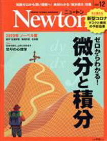 【中古】 Newton(2020年12月号) 月刊誌／ニュートンプレス