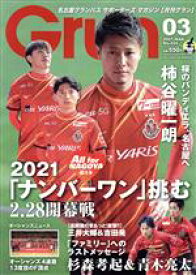 【中古】 Grun(03　2021．MAR．No．324) 月刊誌／中日新聞社