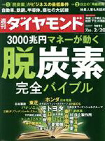 【中古】 週刊　ダイヤモンド(2021　2／20) 週刊誌／ダイヤモンド社