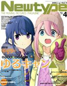 【中古】 Newtype(APRIL　2021　4) 月刊誌／KADOKAWA