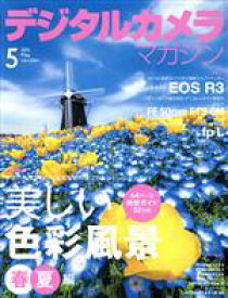 【中古】 デジタルカメラマガジン(2021年5月号) 月刊誌／インプレス